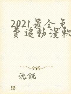 2021最全免费追动漫软件