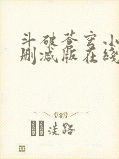 斗破苍穹小说无删减版在线阅读