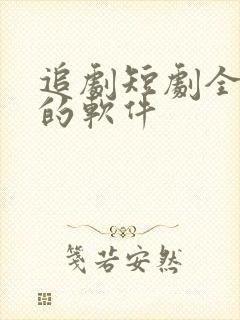 追剧短剧全免费的软件