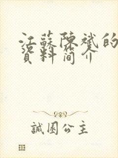 江苏陈斌的个人资料简介