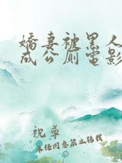 娇妻被黑人调教成公厕电影