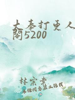 大奉打更人笔趣阁5200