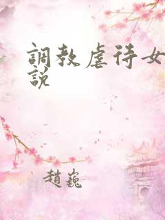 调教虐待女m小说