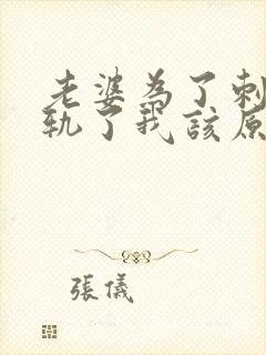 老婆为了刺激出轨了我该原谅她吗