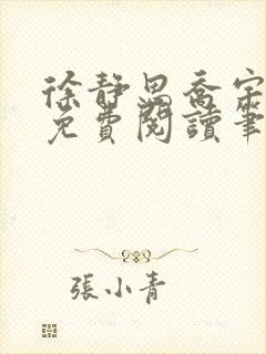 徐静思乔宇全文免费阅读笔趣阁