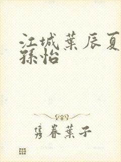 江城叶辰夏若雪孙怡