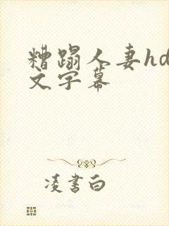 糟蹋人妻hd中文字幕