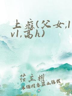 上瘾(父女,1v1,高h)