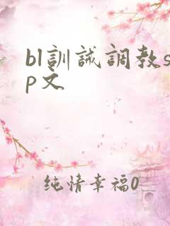 bl训诫调教sp文