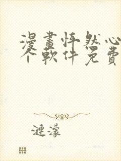 漫画怦然心动哪个软件免费看