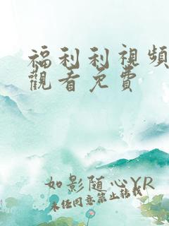 福利利视频在线观看免费
