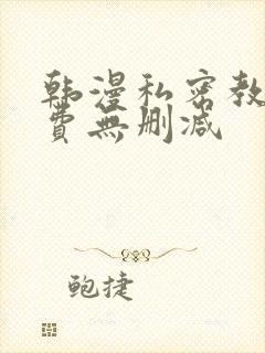 韩漫私密教学免费无删减