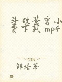 斗破苍穹小说免费下载 mp4