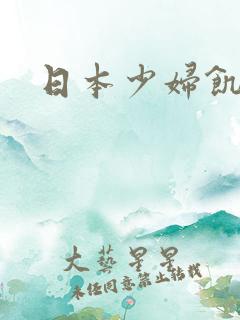 日本少妇饥渴