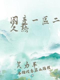 国产一区二区久久热