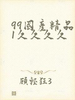99国产精品91久久久久