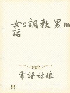 女s调教男m的话