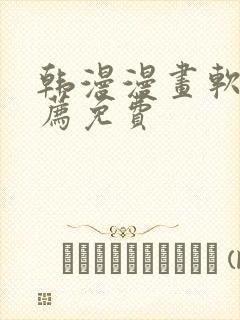 韩漫漫画软件推荐免费