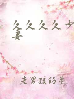 久久久久少妇人妻