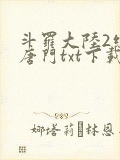 斗罗大陆2绝世唐门txt下载