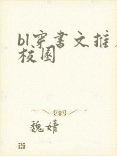 bl穿书文推荐校园