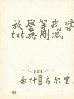 放学等我酱子贝txt无删减