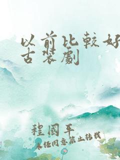 以前比较好看的古装剧