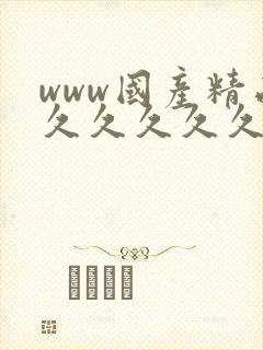 www国产精品久久久久久