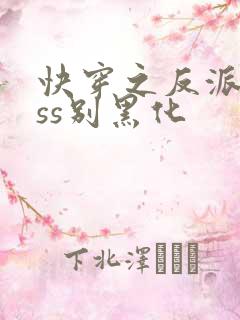 快穿之反派boss别黑化