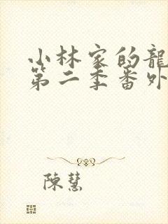 小林家的龙女仆第二季番外