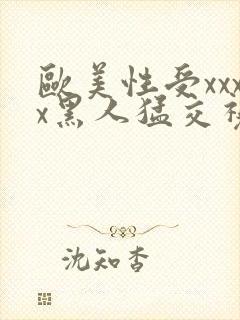 欧美性受xxxx黑人猛交视频