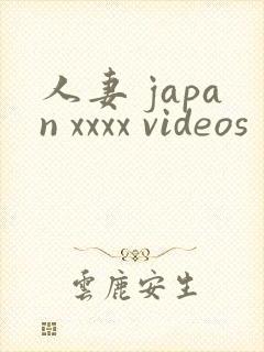 人妻 japan xxxx videos