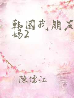 韩国我朋友的妈妈2