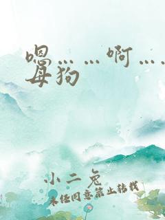嗯……啊….骚母狗