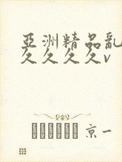 亚洲精品乱码久久久久久v