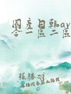 国产日韩av综合一区二区