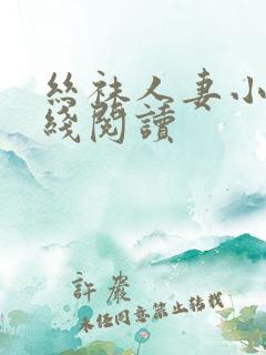 丝袜人妻小说在线阅读