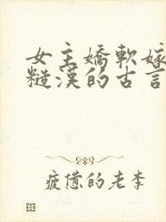 女主娇软嫁塞外糙汉的古言