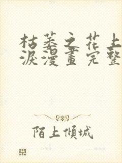 枯萎之花上的眼泪漫画完整版免费