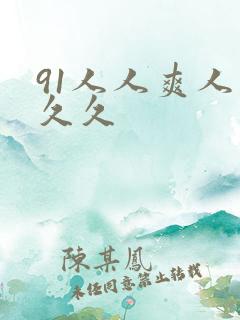 91人人爽人妻久久