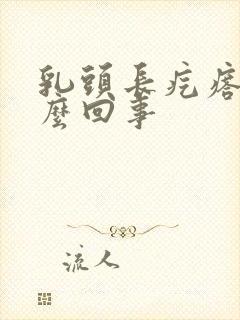 乳头长疙瘩疼怎么回事