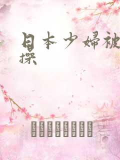 日本少妇被黑人操