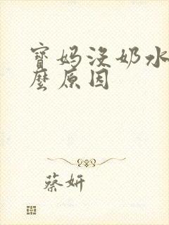 宝妈没奶水是什么原因