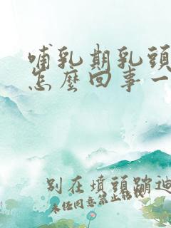 哺乳期乳头疼是怎么回事一碰就疼