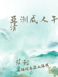 亚洲成人午夜高清