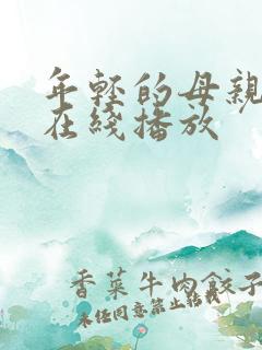 年轻的母亲中字在线播放