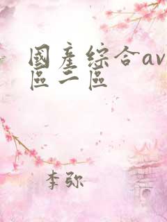 国产综合av一区二区