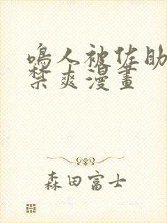 鸣人被佐助到失禁爽漫画