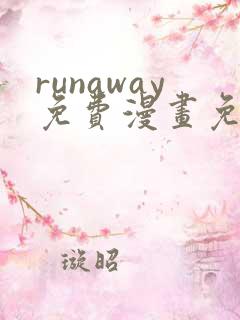 runaway免费漫画免费观看结局