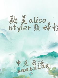 欧美alisontyler熟妇性hd